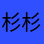 杉杉珍珍昊昊悦悦