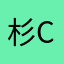 杉杉-css