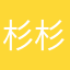 杉杉331