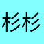 杉杉358