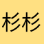 杉杉7426