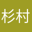 杉村泰文