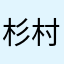 杉村英孝