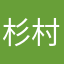 杉村2019