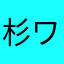 杉松 ワサワサ