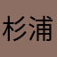 杉浦さはら