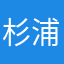 杉浦陽介