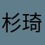 杉琦小树