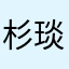杉琰非三眼