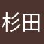 杉田タゴサク