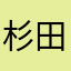 杉田原爆固め