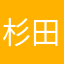 杉田慶三
