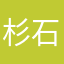 杉石宮分