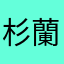 杉蘭