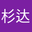 杉达学霸液452