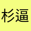 杉逼巴