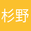 杉野哲