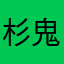 杉鬼