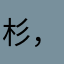 杉，。