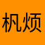 杋烦凡