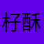 杍酥