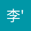 李'LL三毛