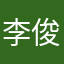 李*俊