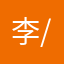 李/小姐