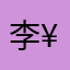 李¥强
