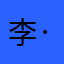 李·不走空·塔