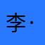 李·肯尼·武