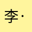 李·长生