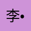李•寿司君