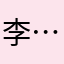 李……barry