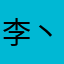 李⼂