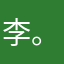 李。$