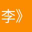 李》jgg