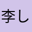李しぃ