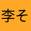 李そ思永の