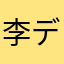 李デ小宝ン