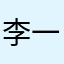 李一一毛