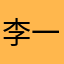 李一丁的号