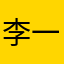 李一夕