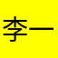 李一娃