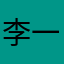 李一豪