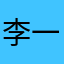 李一辉201412