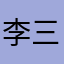 李三天！