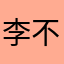 李不凡他爸