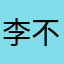 李不叶