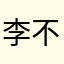李不吃葱花